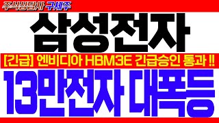 [삼성전자 주가 전망] [속보] HBM3E 12단 엔비디아 긴급승인 통과![긴급] 젠슨 황 HBM3E 공식발표! 13만전자 대폭등!! #삼성전자대응 #삼성전자목표가 #삼성전자HBM