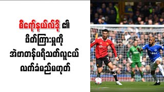 စီရော်နယ်လ်ဒို၏ ဖိတ်ကြားမှုကို အဲဗာတန်ပရိသတ်လူငယ် လက်ခံမည်မဟုတ်