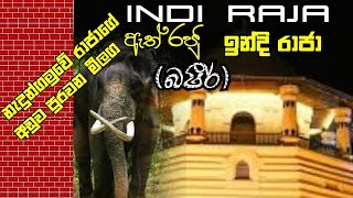 From Raja's after tooth relic for Bashir?/රාජගෙන් පසුව සදාතුක කරඩුව බශීර්ටද/indi raja/ඉන්දිරාජා.