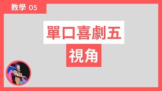 教學05｜單口喜劇五Ｘ視角｜馬克吐司