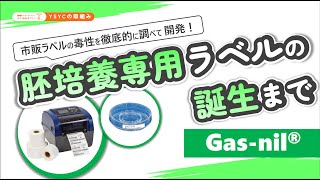 【YSYCの取組み】当院培養室長が解説 | 胚培養専用ラベル「Gas-nil」の誕生まで / The birth of 