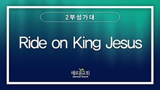 [특순영상] Ride on King Jesus | 2부성가대 | 2023.06.11