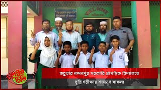 কচুয়ার নন্দনপুর সরকারি প্রাথমিক বিদ্যালয়ে বৃত্তি পরীক্ষায় শতভাগ সাফল্য