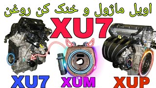 اویل ماژول و خنک کن روغنxu7  #xu7 #تقویت #xup #شوتی  #xum