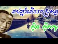 ដប់ឆ្នាំដើររកប្រពន្ធ សុិន​ សុីសាមុត