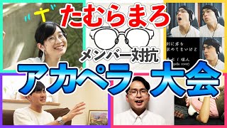 【香水】アカペラ日本一のグループ内で日本一を決めてみた結果ｗｗｗ【春を告げる】たむらまろ