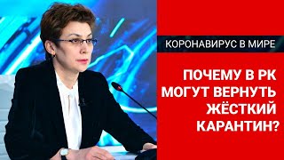 Почему в РК могут вернуть жесткий карантин?/ Коронавирус в мире  (21.05.20)