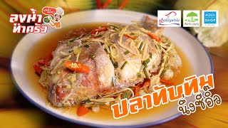 เพิ่มโอเมก้า 3 บำรุงสมองกับปลาทับทิมนึ่งซีอิ๊ว | ลุงน้ำทำครัว EP.1