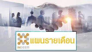 INDEEM : แผนรายได้รายเดือน