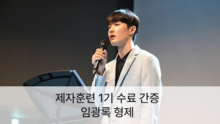 제자훈련 1기 수료 간증_임광록 형제