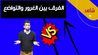 اهم سلبيات و صفات الشخصية المتكبرة - فوائد التواضع