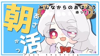 【 #雑談 / 初見さん歓迎 】おはようを押し付ける会【 #justchatting 】