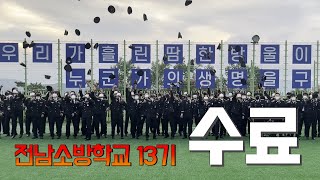 전남소방학교 13기 졸업영상