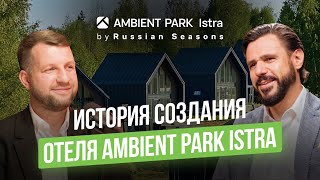 История создания отеля AMBIENT PARK Istra