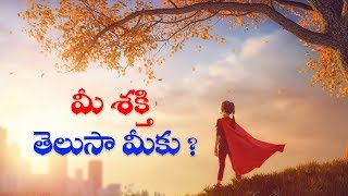 మీ శక్తి తెలుసా మీకు ? |Life Best Inspirational \u0026 Motivational Video in Telugu (2019)