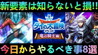 【ドラクエウォーク】大ダイコラボ、今日からやるべき事8選!!!　知らないと損する新要素の注意点!!!【ダイの大冒険　竜の騎士編】