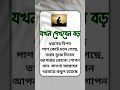 যখন দেখবেন বড় shortsfeed viralvideo islamicvideo trending foryou islamicpost islamicshorts