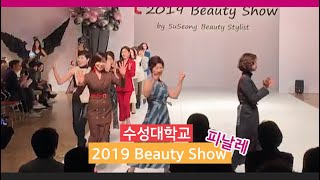 수성대학교 뷰티스타일리스트과 2019 Beauty Show [피날레]