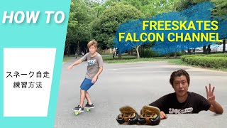 【How to】スネーク自走の練習方法【JMKRIDE FreeSkates FALCON CHANNEL】