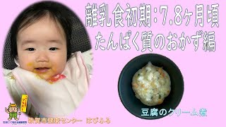 離乳食中期（7.8ヶ月頃）たんぱく質のおかず（豆腐のクリーム煮）の作り方