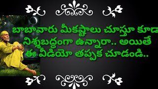 బాబా వారు మన కోరికలు ఎప్పటివరకు నెరవేరుస్తారో తెలుసా బంధువులారా 🙏🙏🙏