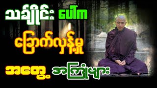 ၁၈ မိုင်တောရ ဆရာတော် ပြောပြတဲ့ သင်္ချိုင်းပေါ်က ခြောက်လှန့်မှု အတွေ့အကြုံများ