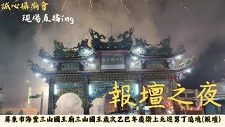 現場直播ing📣屏東市海豐三山國王廟三山國王歲次乙巳年慶讚上元巡男丁遶境(報壇之夜) 【歡迎分享 謝謝】