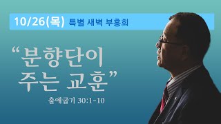 10/26(목) - 2023년 하반기 특별 새벽부흥회 (\