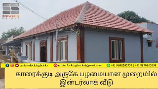 எங்களது Ss INTERLOCKING BRICKS AND CONSTRUCTION  நிறுவனத்தின் மூலம் கட்டப்பட்ட இன்டர்லாக் வீடு