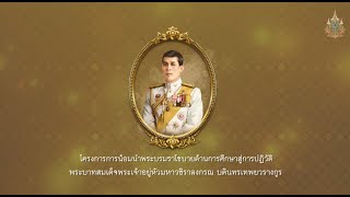 โครงการ การน้อมนำพระบรมราโชบายด้านการศึกษาสู่การปฏิบัติ [โรงเรียนจอย จังหวัดสุราษฎร์ธานี ]