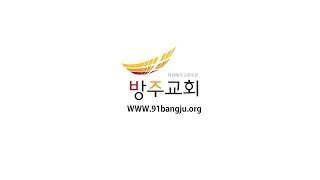 주 안에서 부모와 자녀 관계 - 반태효 담임목사