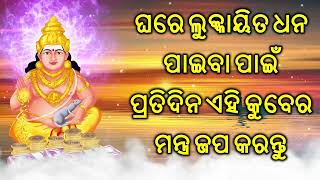 ଘରେ ଲୁକ୍କାୟିତ ଧନ ପାଇବା ପାଇଁ ପ୍ରତିଦିନ ଏହି କୁବେର ମନ୍ତ୍ର ଜପ କରନ୍ତୁ