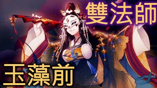 平安京玉藻前 下路雙法師會怎樣? #Onmyoji Arena #決戰!平安京 #결전!헤이안쿄 #決戦！ 平安京