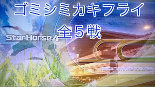 【スターホース４】　ー 97頭目ー　ゴミシミカキフライ　全3戦　※96頭目のゴミシミオフィシャルの次世代馬です。2022年7月12日に壁紙を新潟競馬場に変更したので、サムネ変わってます。