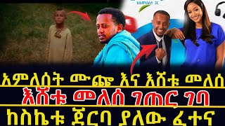 🔴ሰበር መረጃ❗ከስኬቱ ጀርባ ያለው ፈተና 👉አምለሰት ሙጬ እና እሸቱ መለሰ👉እሸቱ መለሰ ገጠር ገባ