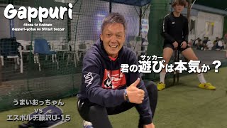 技は見て盗め！！うまいおっちゃんが現役中学生に圧勝!!“教わらないサッカー”のススメ