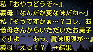 【スカッとする話】私『おやつどうぞ～』義母「なんだか変な味だね～」私『そうですかぁ～？コレ、お義母さんからいただいたお菓子ですよ＾＾あっ、賞味期限が…』義母「えっ」　スカッとしようぜチャンネル