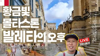 🇲🇹 몰타 | 지중해의 꽃, 발레타의 오후