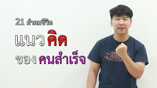 21 คำคมชีวิต แนวคิด ของ คนสำเร็จ l คำคม ชีวิต 2020 Ep 2