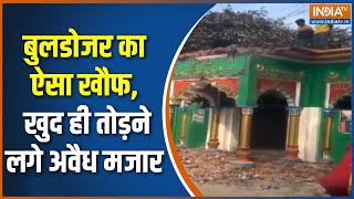 Moradabad : बुलडोजर एक्शन से ऐसा खौफ! खुद ही तोड़ने लगे मजार | Bulldozer Action | UP Police