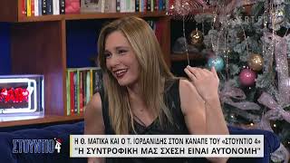 Οι Θ.Ματίκα και Τ.Ιορδανίδης στον καναπέ του «Στούντιο 4» - Μέρος Β' | 29/12/2021 | ΕΡΤ