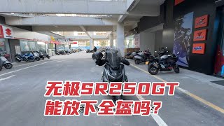 能放下全盔吗？无极SR250GT坐桶放全盔测试