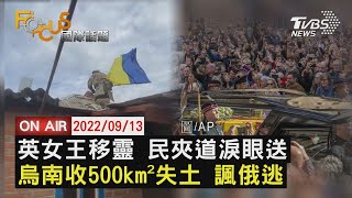 【0913FOCUS國際話題LIVE】英女王移靈 民夾道淚眼送　烏南收500km²失土 諷俄逃