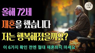 노년에 재혼은 이것 모르면 하지 마세요 | 노년의 지혜｜인생조언｜오디오북