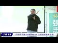 《四個不同意 台灣更有力》公投說明會秀安場【94要客訴】