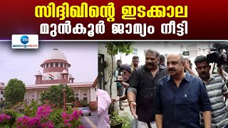 Siddique’s interim bail | സിദ്ദിഖിന്റെ ഇടക്കാല മുന്‍കൂര്‍ ജാമ്യം നീട്ടി