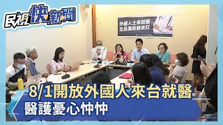 8/1開放外國人來台就醫 醫護憂心忡忡－民視新聞