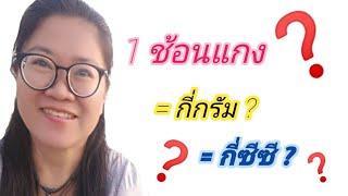 1 ช้อนแกง = กี่กรัม / กี่ซีซี