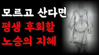 사는 거 별거 없다. 속 끓이지 말고 살어라 | 지혜로운 스님이 전하는 그럼에도 왜 사느냐 묻는다면 | 책읽어주는여자 | 오디오북 | 인생조언 | 인생철학