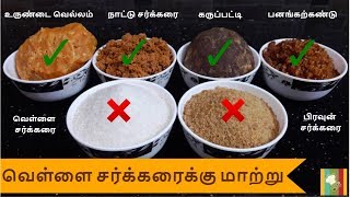 வெள்ளை சர்க்கரைக்கு ஆரோக்கியமான மாற்று | Healthy Sugar Alternatives